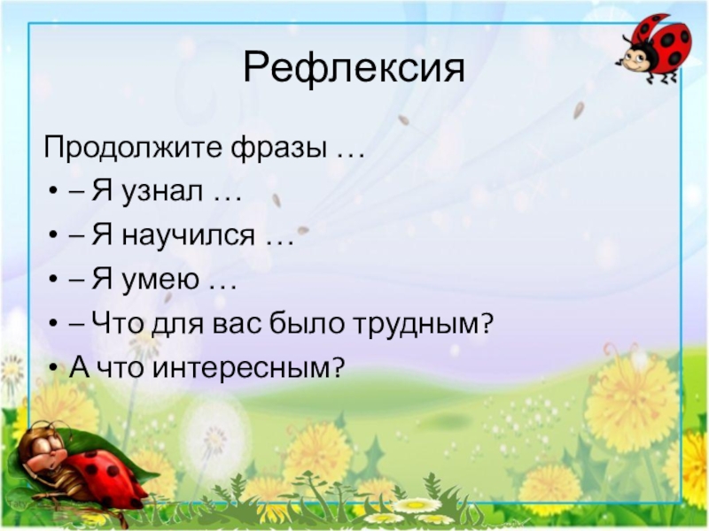 Миру мир продолжение фразы. Рефлексия продолжите фразу. Рефлексия продолжи предложение. Рефлексия продолжи фразу. Фразы для рефлексии.