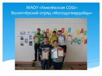 Презентация. Тема Наш волонтёрский отряд Молодогвардейцы