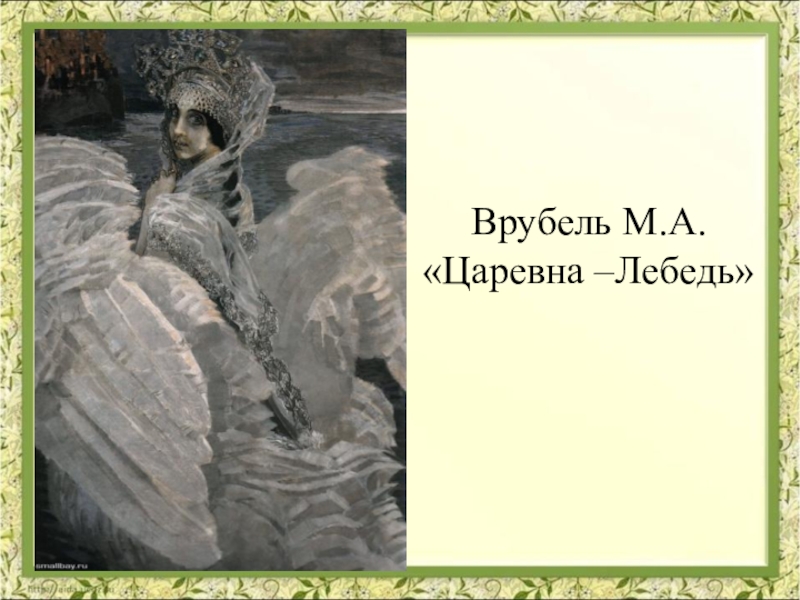 М а врубель написал картину царевна лебедь первокурсник леонид сдал первую сессию