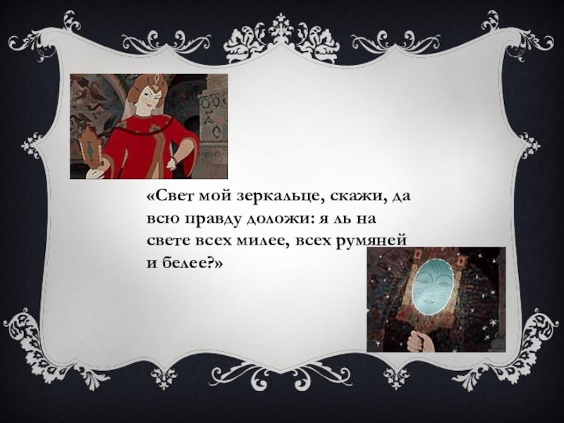 Зеркальце скажи да всю правду доложи. Свет мой, зеркальце, скажи…. Свет мой зеркальце скажи да всю правду доложи. Зеркало свет мой зеркальце скажи. Слова свет мой зеркальце скажи.