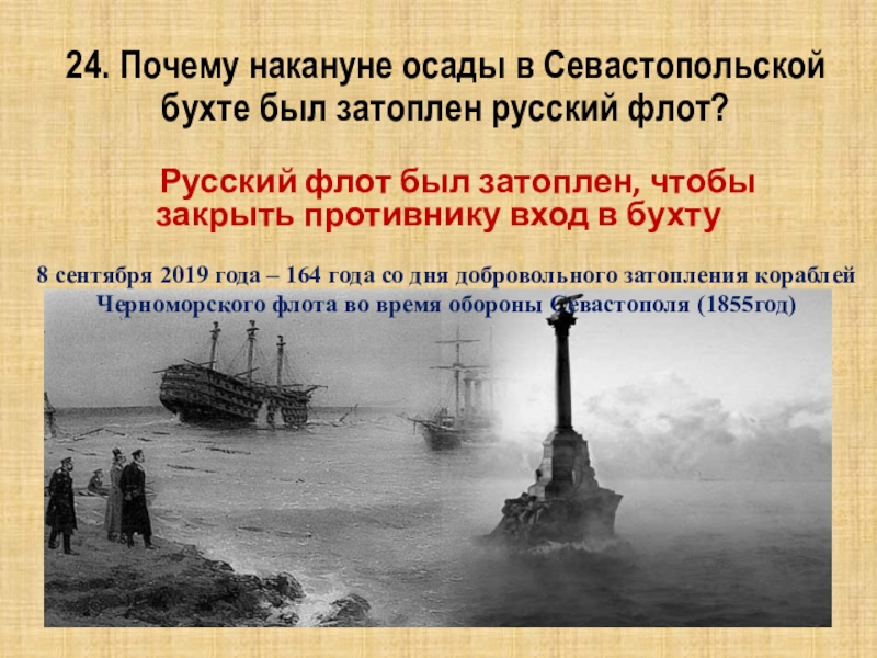 Почему 24. Затопленный флот в Севастополе. Затопление эскадры в Севастополе. Затопление русского флота в Севастопольской бухте. Затопление кораблей Черноморского флота в Севастопольской бухте.