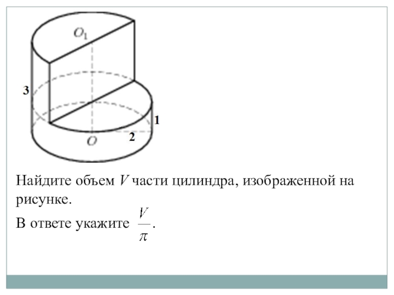 Укажите объем. Объем v части цилиндра. Найдите объем части цилиндра изображенной на рисунке в ответе. Найдите объем пятой части цилиндра. Найдите объем части цилиндра изображенной.