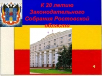 Законодательное Собрание Ростовской Области