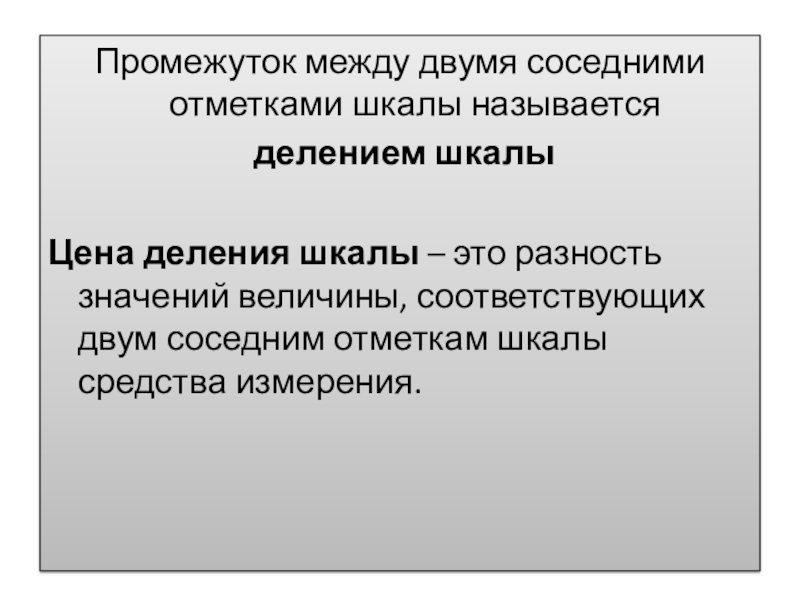 Градацией называется. Расстояние между двумя соседними отметками шкалы называется. Разность величин соответствующая двум соседним отметкам шкалы. Временной интервал между двумя соседними. Расстояние между осями двух соседних отметок шкалы.