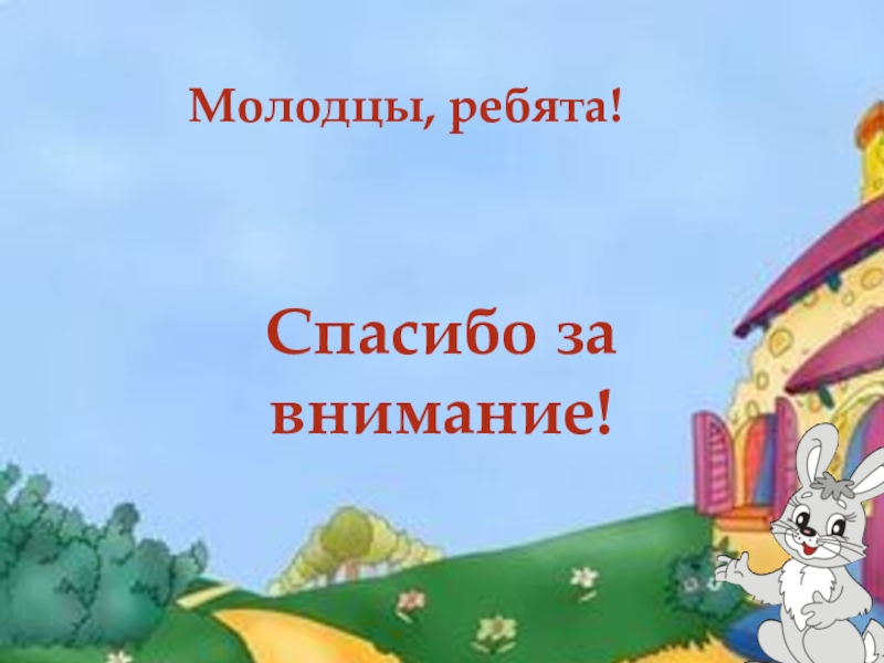 Молодцы, ребята! Спасибо за внимание!