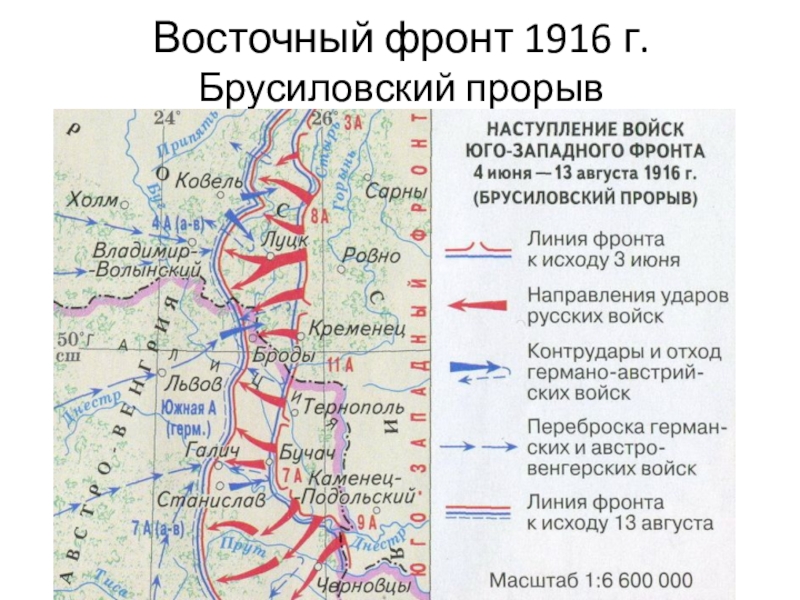Восточный фронт 1916 г.  Брусиловский прорыв