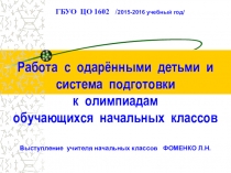 Презентация Работа с одаренными детьми и подготовка к олимпиадам обучающихся начальных классов