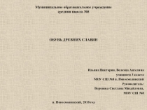 Лапти и валенки древних славян. Ильина Виктория и Волкова Ангелина 3б класс