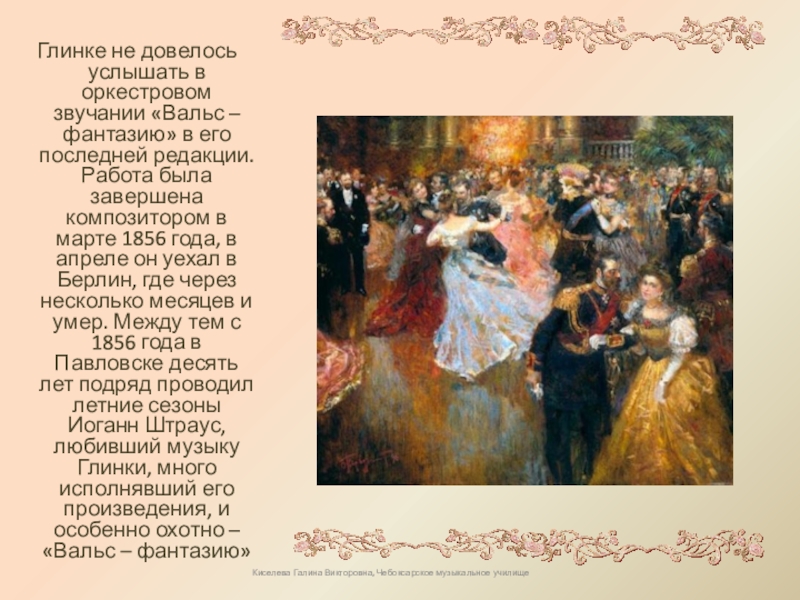 Киселева Галина Викторовна, Чебоксарское музыкальное училище Глинке не довелось услышать в оркестровом звучании «Вальс – фантазию»