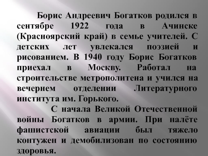 Борис Андреевич Богатков родился в сентябре 1922 года в Ачинске (Красноярский край)