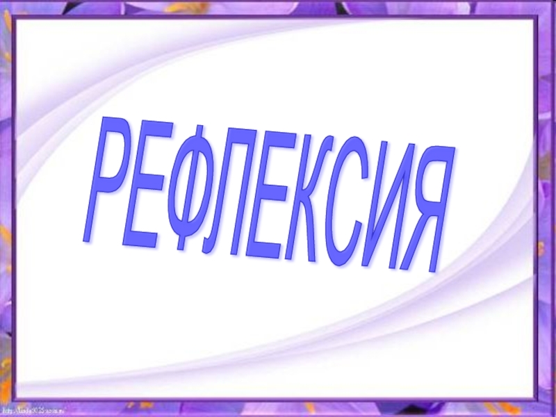 Реализация ФГОС НОО и ООО через внедрение комплекса образовательных технологий деятельностного типа