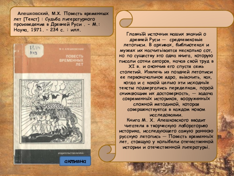 Главньїй источник наших знаний о древней Руси — средневековьіе летописи. В архивах, библиотеках и музеях их насчитьівается