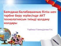 Баяндама:Балабақшаның білім мен тәрбие беру жүйесінде АКТ технологиясын тиімді қолдану жолдары