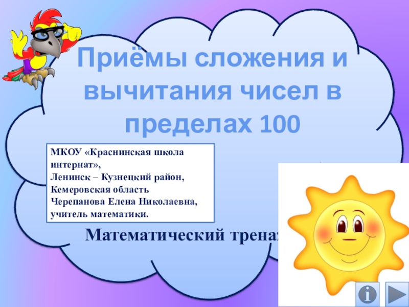 Презентация на тему нумерация чисел в пределах 100