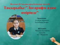 Презентация по алгебре на тему Логарифм