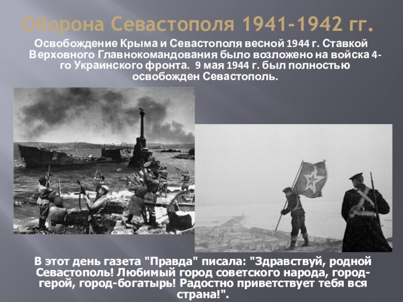 Точная дата освобождения севастополя от фашистских захватчиков