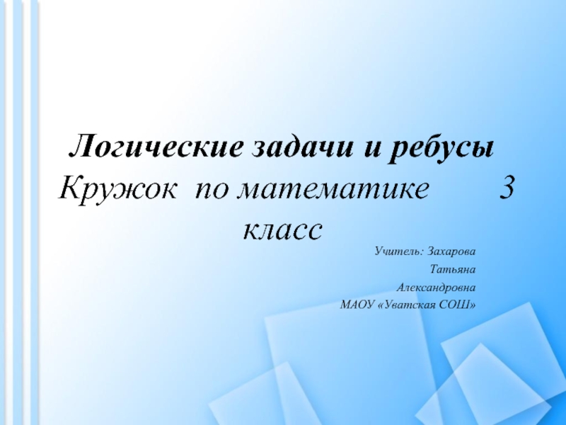 Логик класс. Название Кружка по математике 3 класс. Занятия Кружка 3 класс.