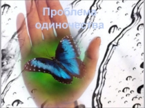 Презентация по обществознанию Проблема одиночества