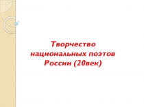 Творчество национальных поэтов России.