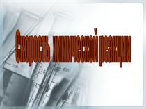 Презентация по химии на тему Скорость химической реакции (подготовка к ЕГЭ)