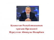 Презентация Қазақстан Республикасының тұңғыш президенті