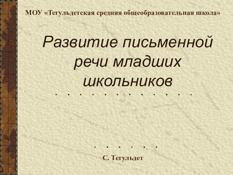 Развитие письменной речи младших школьников.