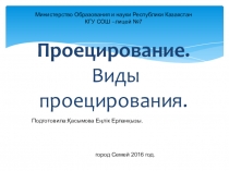 Презентация к уроку на тему Проецирование и его виды по предмету черчение 9 класс.