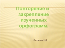 Презентация по русскому языку на тему Повторение и закрепление изученных орфограмм.