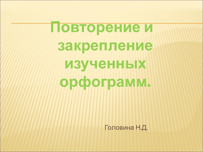 Презентация Презентация по русскому языку на тему Повторение и закрепление изученных орфограмм.