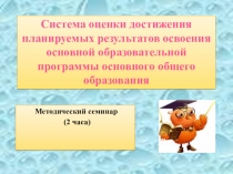 Презентация Система оценки достижения планируемых результатов освоения ООП ООО