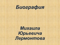 Презентация по литературе на тему Биография М. Ю. Лермонтова.