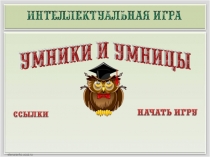 Интеллектуальная игра Умники и умницы (3-Б класс)