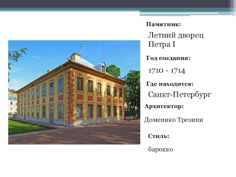 Создание какого памятника принимал участие трезини. Трезини памятник культуры. Какой памятник создал Трезини. Д Трезини памятник культуры какой создал.