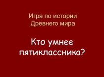 Презентация к уроку обобщения по курсу истории древнего мира