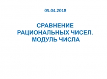 Презентация по математике Сравнение чисел. Модуль числа.