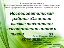 Исследовательская работа Ожившая сказка: технология изготовления ниток и ткани из крапивы