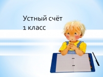 Устный счет .Решениеи задач 1 класс