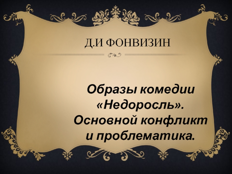 Фонвизин презентация к уроку 8 класс