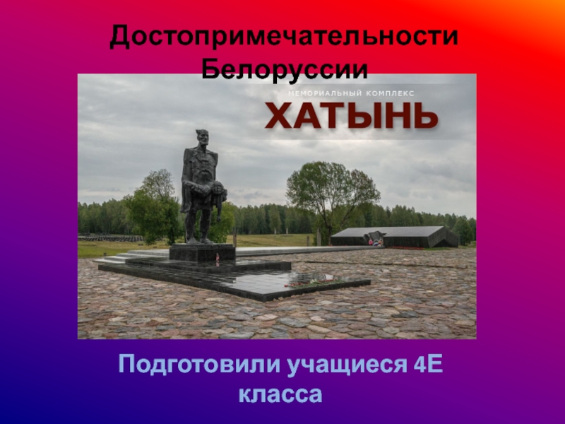 Хатынь карта где находится