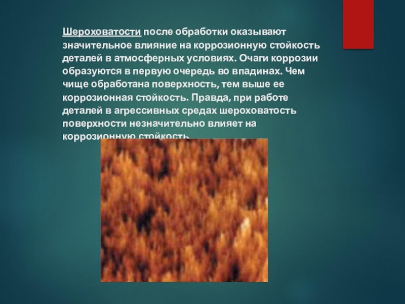 После обработки. Влияние термообработки на шероховатость. Влияние шероховатости на эксплуатационные свойства деталей. Влияние шероховатости на эксплуатационные свойства деталей машин. Влияние шероховатости поверхности на коррозионную стойкость.