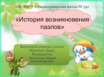 Презентация История возникновения пазлов