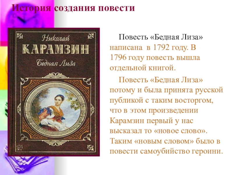 Написанная годами повесть. Аннотация произведения Карамзин бедная Лиза. Бедная Лиза 1792. История создания повести бедная Лиза. Н М Карамзин бедная Лиза главные герои.