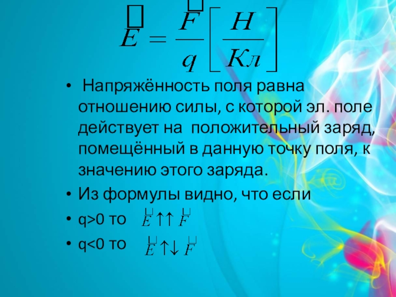 Равно поле. Напряженность поля равна. Электрическое поле 8 класс презентация. Электрическое поле физика 8 класс. Конспект по физике 8 класс электрическое поле.