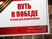 Презентация для дошкольников к 9 Мая Путь к Победе.