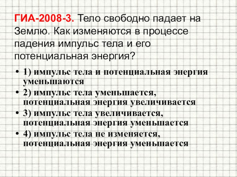 Тело свободно падает. В процессе свободного падения тела его Импульс.... В процессе свободного падения тела его Импульс уменьшается. Импульс тела в Свободном падении. Процесс падения.