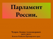 Презентация. Парламент России. (начало)