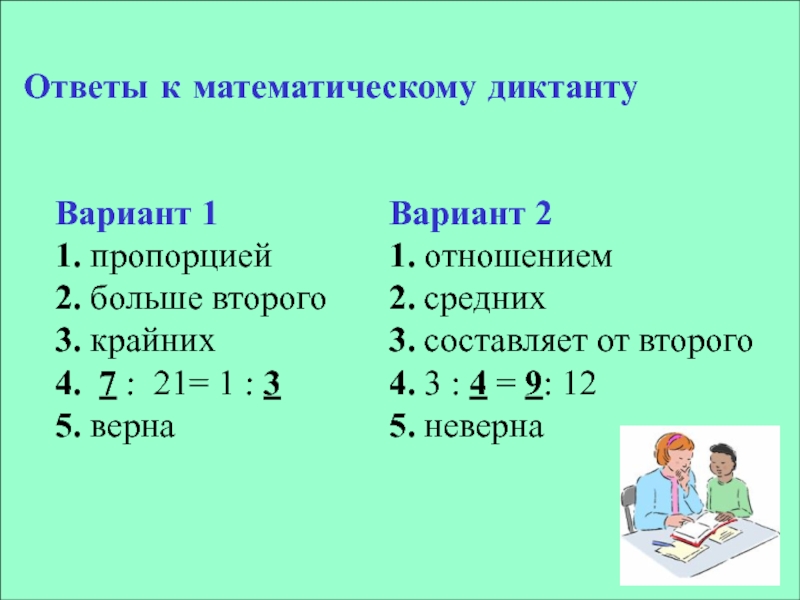 3 6 21 отношения