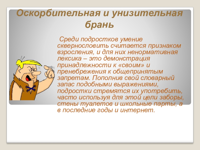 Проект сквернословие среди подростков