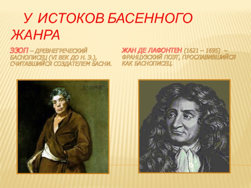 Русские баснописцы. Эзоп Лафонтен Крылов. Баснописцы Эзоп и Лафонтен. Баснописцы Эзопа и Крылова. Жан баснописец.