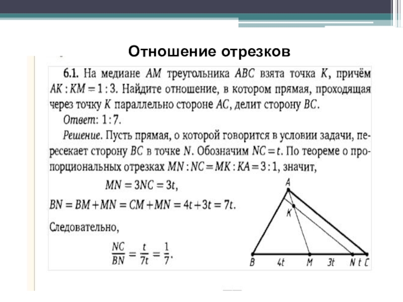 1 отношение отрезков. Отношение отрезков это в геометрии. Задачи на отношение отрезков в геометрии. Отношение отрезков прямой. Как найти соотношение отрезков.